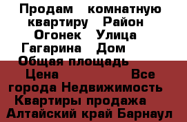 Продам 1-комнатную квартиру › Район ­ Огонек › Улица ­ Гагарина › Дом ­ 37 › Общая площадь ­ 35 › Цена ­ 2 500 000 - Все города Недвижимость » Квартиры продажа   . Алтайский край,Барнаул г.